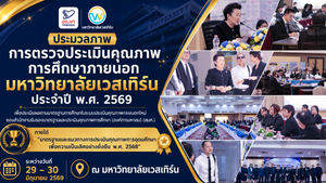 การตรวจประเมินคุณภาพการศึกษาภายนอก ประจำปี พ.ศ. 2569