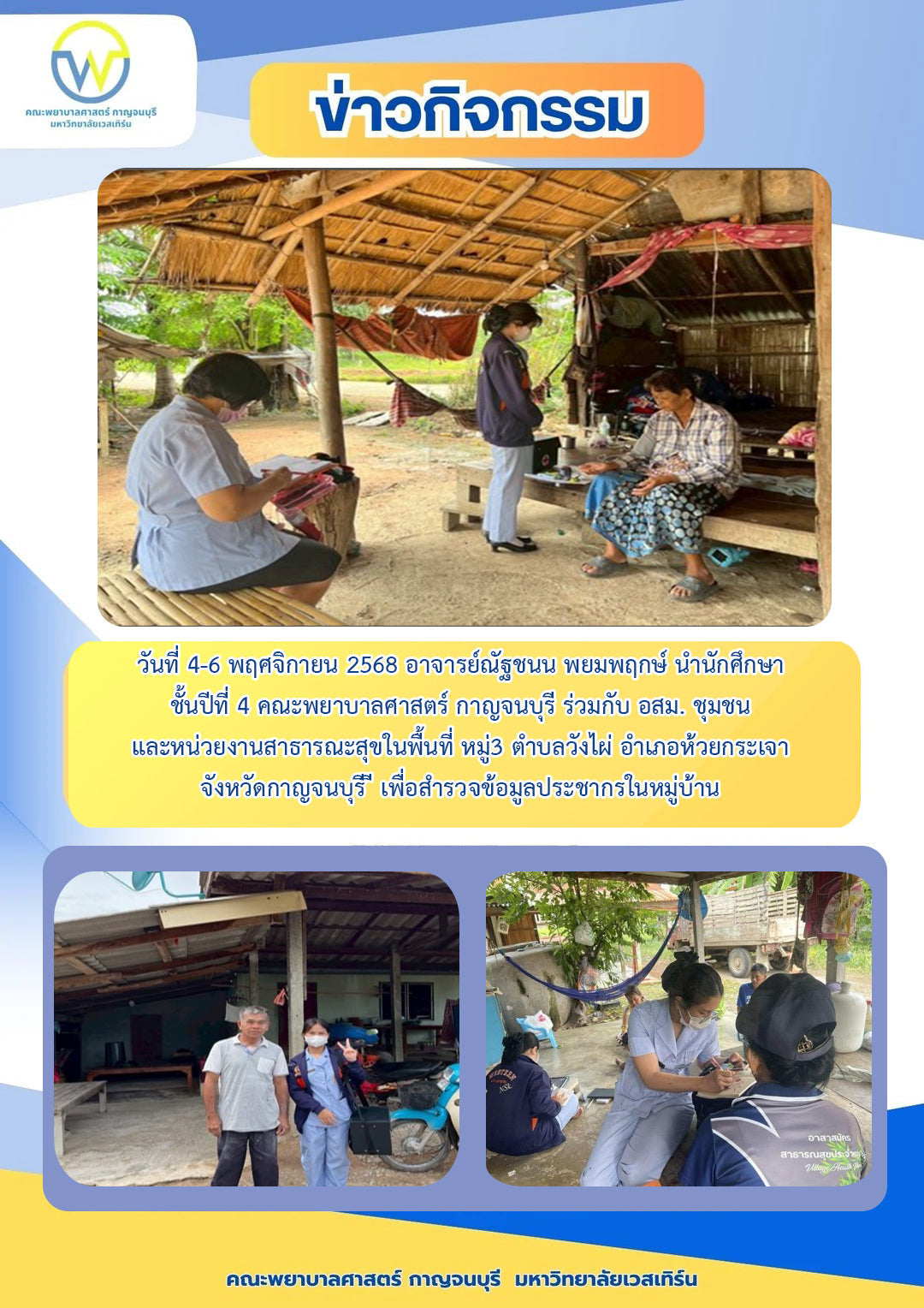 วันที่ 4-6 พฤศจิกายน 2568 อาจารย์ณัฐชนน พยมพฤกษ์ นำนักศึกษา ชั้นปีที่ 4 คณะพยาบาลศาสตร์ กาญจนบุรี มหาวิทยาลัยเวสเทิร์น ร่วมกับ อสม. ชุมชน และหน่วยงานสาธารณะสุขในพื้นที่ หมู่3 ตำบลวังไผ่ อำเภอห้วยกระเจา จังหวัดกาญจนบุรี เพื่อสำรวจข้อมูลประชากรในหมู่บ้าน
