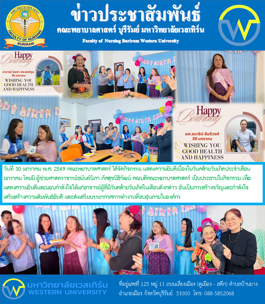 วันที่ 30 มกราคม พ.ศ. 2569 คณะพยาบาลศาสตร์ ได้จัดกิจกรรม แสดงความยินดีเนื่องในวันคล้ายวันเกิดประจำเดือนมกราคม