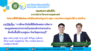 ขอแสดงความยินดีกับอาจารย์พงศ์ธร แสงชูติ และ อาจารย์วิชาญ บุญค้ำ อาจารย์สาขาวิชาสาธารณสุขศาสตร์ ในโอกาสที่ได้รับตีพิมพ์ผลงานวิจัยในระดับชาติ ฐานTCI กลุ่ม1