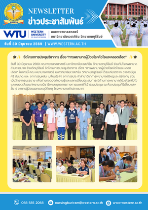 วันที่ 30 มิถุนายน 2569  จัดโครงการประชุมวิชาการ เรื่อง “การพยาบาลผู้ป่วยโรคหัวใจและหลอดเลือด”
