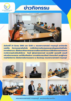 คณะพยาบาลศาสตร์ กาญจนบุรี มหาวิทยาลัยเวสเทิร์น จัดการบรรยายในหัวข้อ การใช้ทรัพยากรห้องสมุดและฐานข้อมูลออนไลน์สำหรับอาจารย์พยาบาล