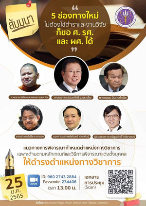 เชิญเข้าร่วมประชุมสัมมนาเพื่อชี้แจงหลักเกณฑ์และวิธีการพิจารณาแต่งตั้งบุคคลให้ดำรงตำแหน่งผู้ช่วยศาสตราจารย์ รองศาสตราจารย์ และศาสตราจารย์ พ.ศ. 2564