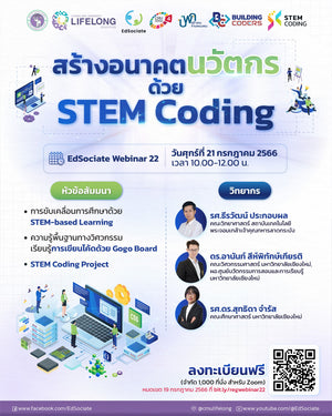 คณาจารย์เข้าร่วมการอบรมออนไลน์ EdSociate Special Webinar 22 EdSociate Special Webinar 22 "สร้างอนาคตนวัตกรด้วย STEM Coding" เมื่อวันที่ 21 กรกฏาคม 2566