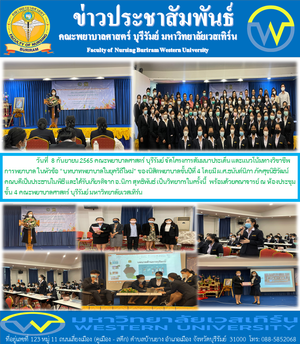 โครงการสัมมนาประเด็นและแนวโน้มทางวิชาชีพ หัวข้อ "บทบาทพยาบาลในยุควิถีใหม่ "