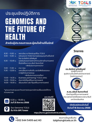 ขอเชิญคณาจารย์เข้าร่วมการประชุมเชิงปฏิบัติการ "จีโนมิกส์และอนาคตของสุขภาพ (Genomics and the Future of Health)" ในวันที่ 21 สิงหาคม 2566 เวลา 8.30-16.30 น.
