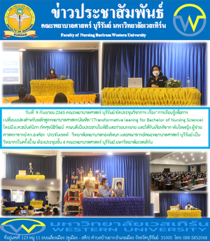 ประชุมวิชาการ เรื่อง การเรียนรู้เพื่อการเปลี่ยนแปลงสำหรับหลักสูตรพยาบาลศาสตรบัณฑิต