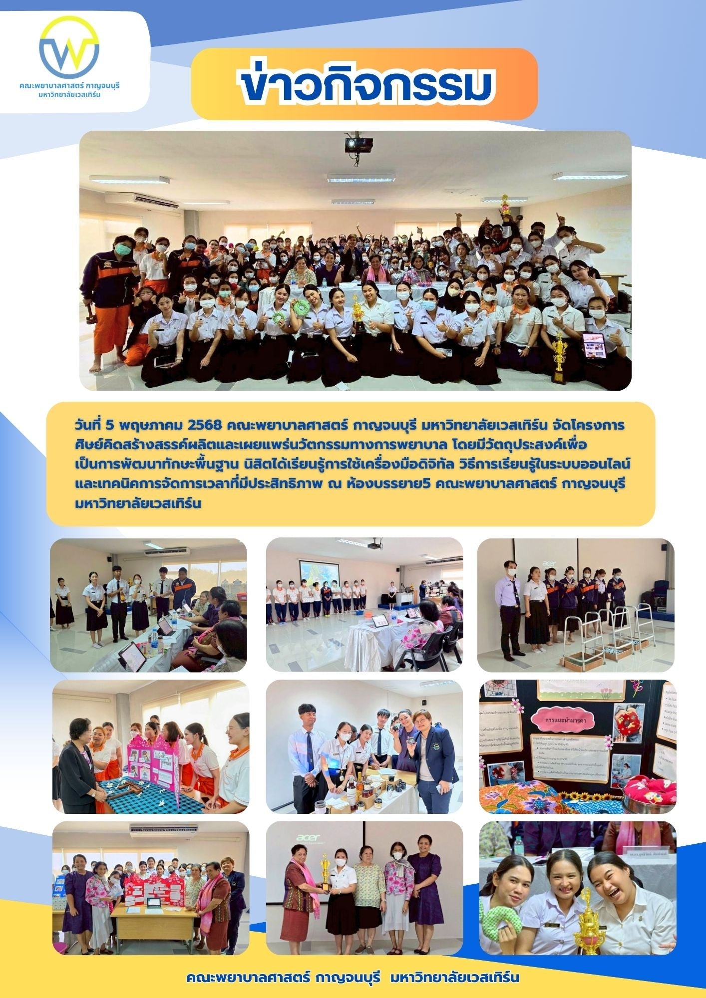 คณะพยาบาลศาสตร์ กาญจนบุรี มหาวิทยาลัยเวสเทิร์น จัดโครงการศิษย์คิดสร้างสรรค์ผลิตและเผยแพร่นวัตกรรมทางการพยาบาล