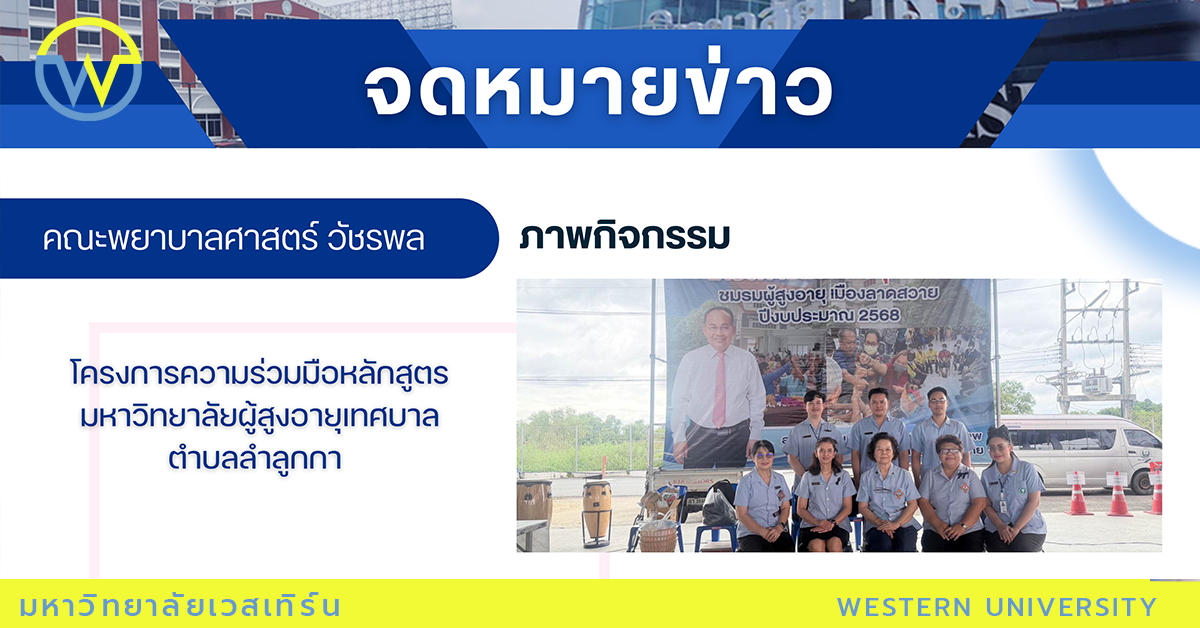 โครงการความร่วมมือหลักสูตรมหาวิทยาลัยผู้สูงอายุเทศบาลตำบลลำลูกกา