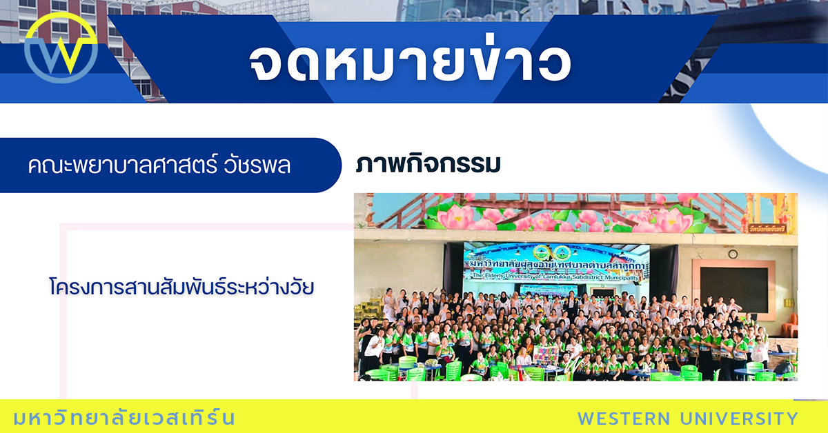 โครงการสานสัมพันธ์ระหว่างวัย