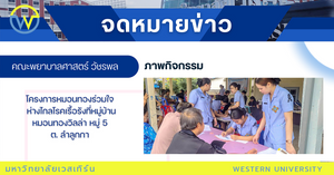 โครงการชุมชนหมอนทองใส่ใจ ห่างไกลโรคเรื้อรัง