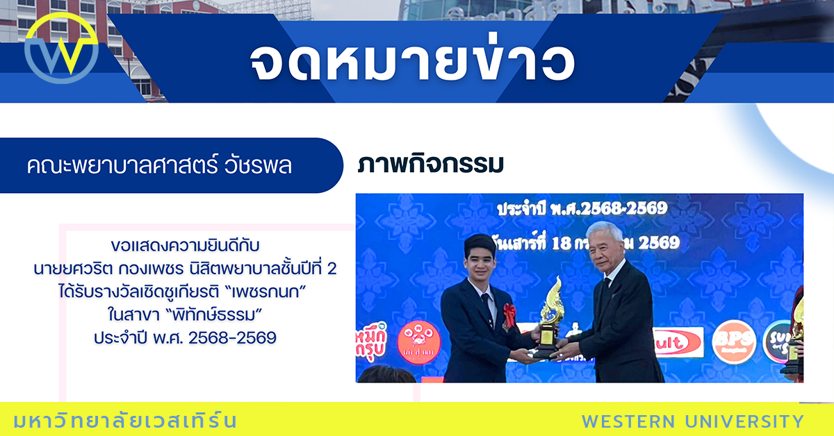 ขอแสดงความยินดีกับ นายยศวริต กองเพชร นิสิตพยาบาลชั้นปีที่ 2 ได้รับรางวัลเชิดชูเกียรติ “เพชรกนก”  ในสาขา “พิทักษ์ธรรม” ประจำปี พ.ศ. 2568-2569