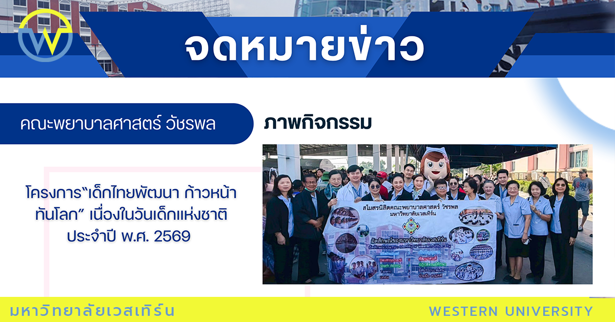 โครงการ“เด็กไทยพัฒนา ก้าวหน้าทันโลก” เนื่องในวันเด็กแห่งชาติ ประจำปี พ.ศ. 2569