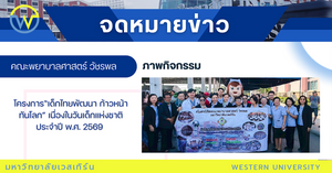 โครงการ“เด็กไทยพัฒนา ก้าวหน้าทันโลก” เนื่องในวันเด็กแห่งชาติ ประจำปี พ.ศ. 2569