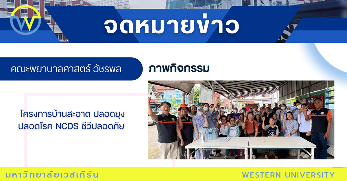 โครงการบ้านสะอาด ปลอดยุง ปลอดโรค NCDs ชีวีปลอดภัย