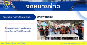 โครงการบ้านสะอาด ปลอดยุง ปลอดโรค NCDs ชีวีปลอดภัย