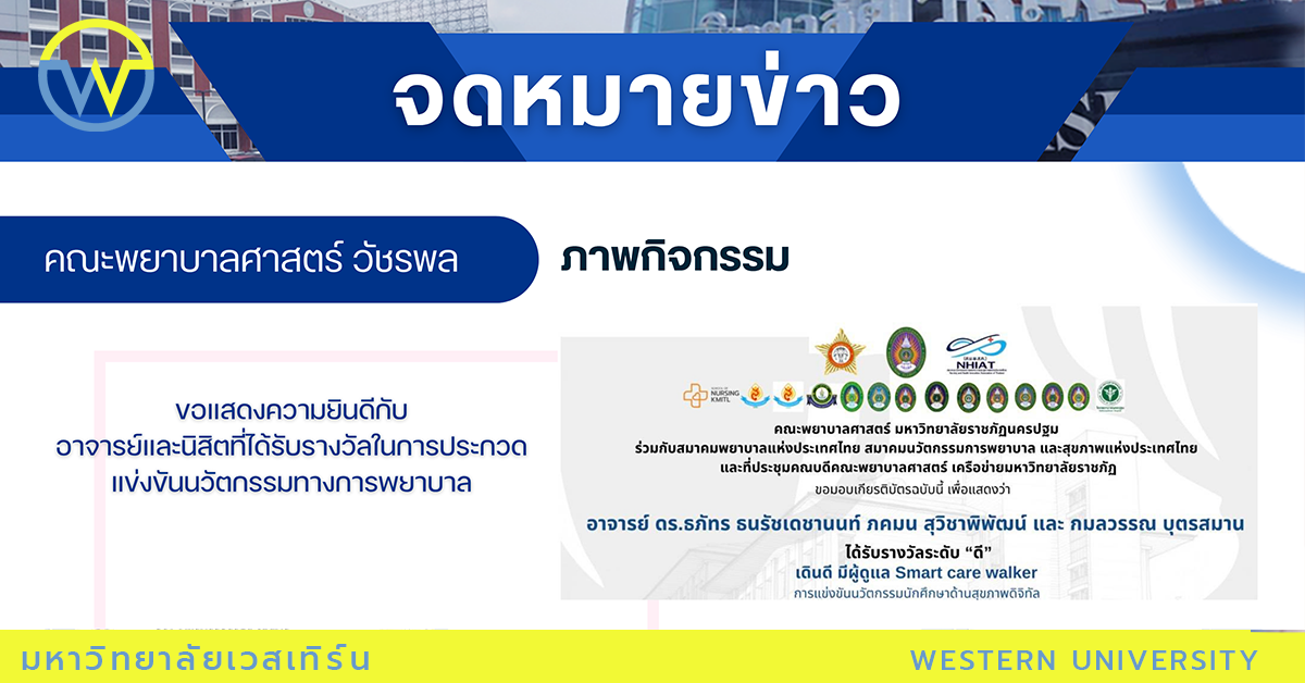 ขอแสดงความยินดีกับ อาจารย์และนิสิตที่ได้รับรางวัลในการประกวดแข่งขันนวัตกรรมทางการพยาบาล