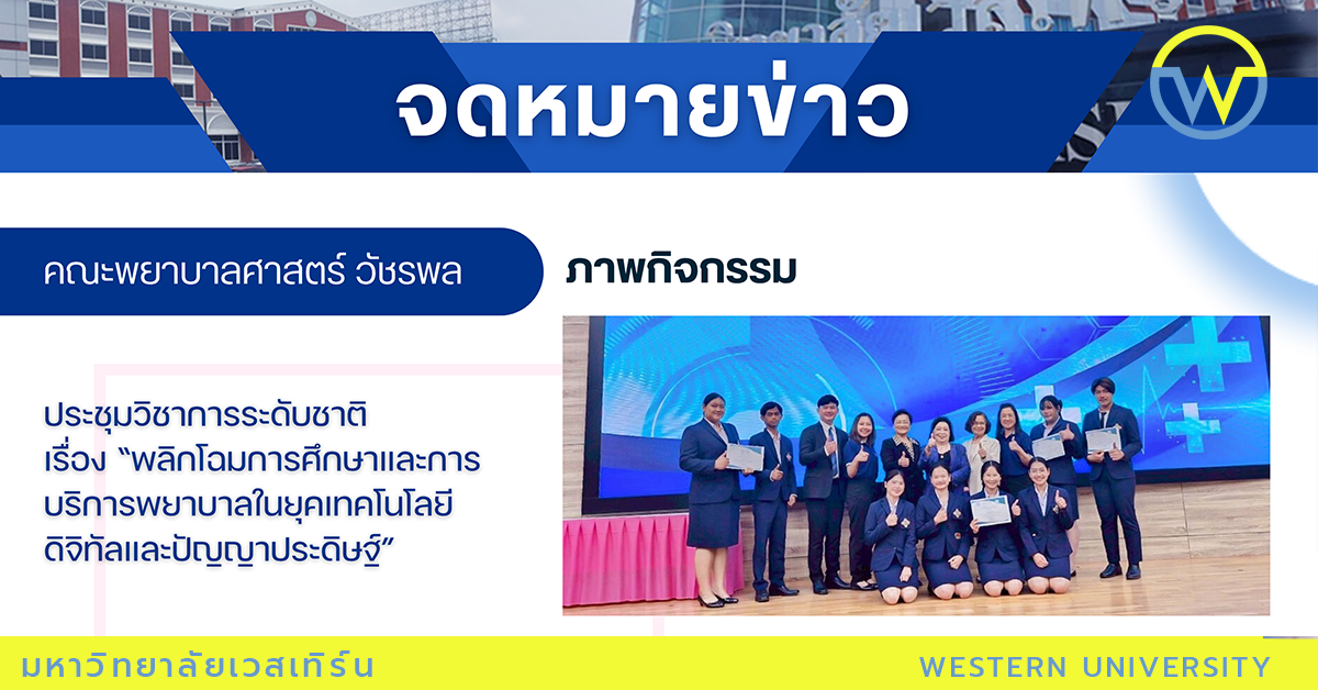 ขอแสดงความยินดีกับ นิสิตคณะพยาบาลศาสตร์ วัชรพล ในการประชุมวิชาการระดับชาติเรื่อง “พลิกโฉมการศึกษาและการบริการพยาบาลในยุคเทคโนโลยีดิจิทัลและปัญญาประดิษฐ์”