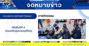 นิสิตชั้นปีที่ 4 ช่วยเหลือผู้ประสบอุบัติเหตุ