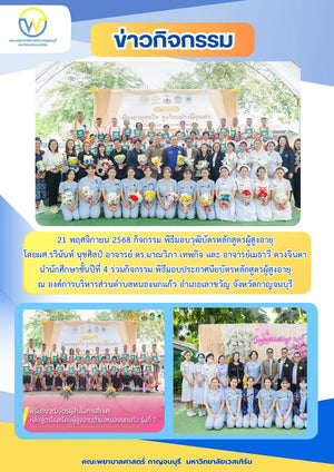 21 พฤศจิกายน 2568 กิจกรรม พิธีมอบวุฒิบัตรหลักสูตรผู้สูงอายุ โดยผศ.รวินันท์ นุชศิลป์ และคณาจารย์คณะพยาบาลศาสตร์ฯ นำนักศึกษาชั้นปีที่ 4 ร่วมกิจกรรม พิธีมอบประกาศนียบัตรหลักสูตรผู้สูงอายุ ณ องค์การบริหารส่วนตำบลหนองนกแก้ว อำเภอเลาขวัญ จังหวัดกาญจนบุรี