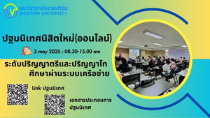 โครงการปฐมนิเทศนิสิตใหม่ที่สมัครเรียนภาคการศึกษา ฤดูร้อน/2567 ระดับปริญญาตรีและปริญญาโท(สำหรับนิสิตที่ศึกษาผ่านระบบเครือข่าย) วันที่ 3 พฤษภาคม 2568