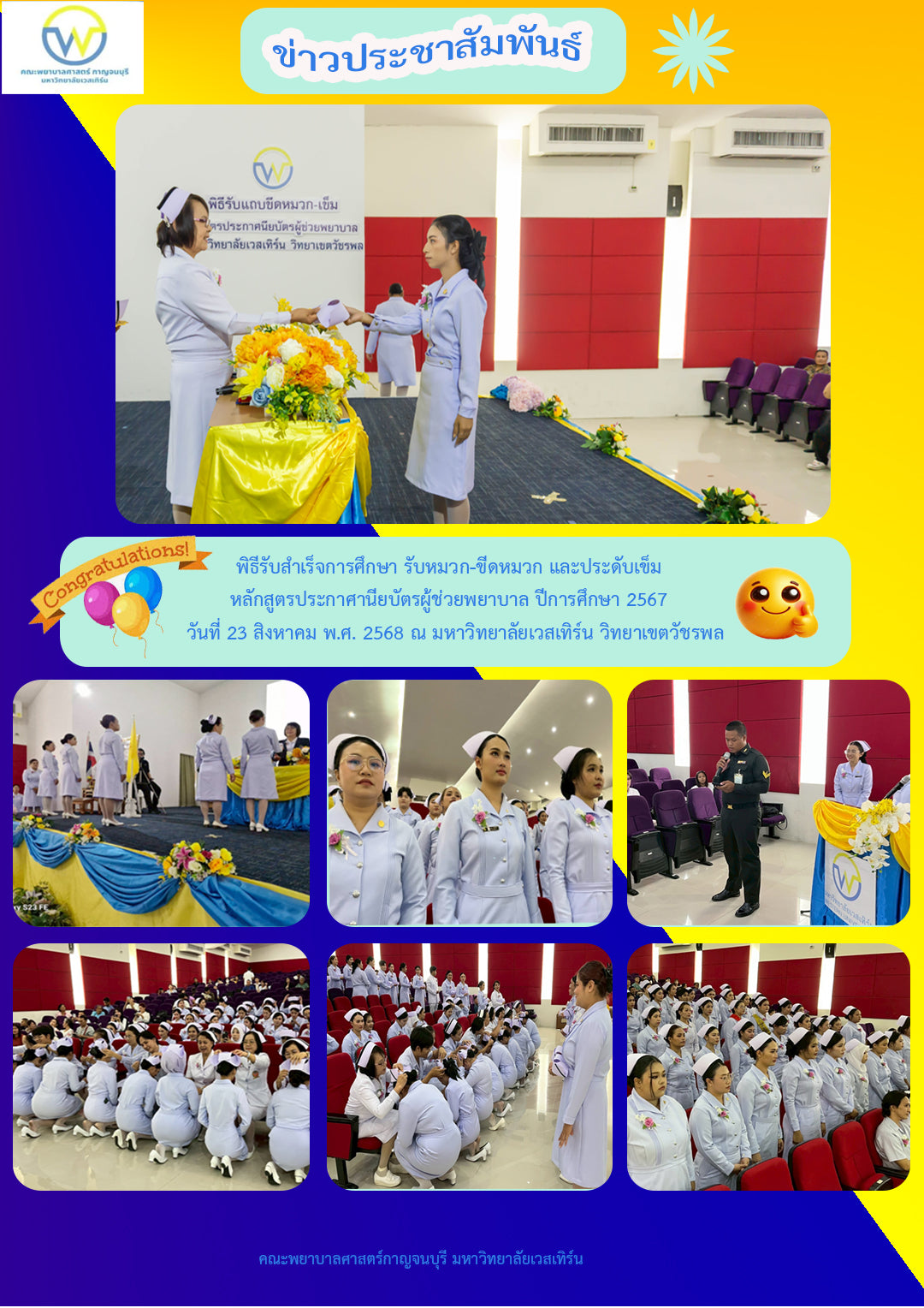 วันที่ 23 สิงหาคม พ.ศ. 2568  คณะพยาบาลศาสตร์กาญจนบุรี จัดพิธีสำเร็จการศึกษา รับหมวก-ขีดหมวก และประดับเข็ม หลักสูตรประกาศนียบัตรผู้ช่วยพยาบาล ปีการศึกษา 2567  ณ มหาวิทยาลัยเวสเทิร์น วิทยาเขตวัชรพล