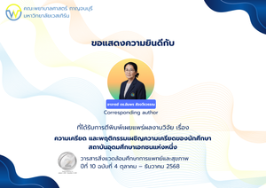 ขอแสดงความยินดีกับคณาจารย์ที่ได้รับการตีพิมพ์เผยแพร่ผลงานวิจัย