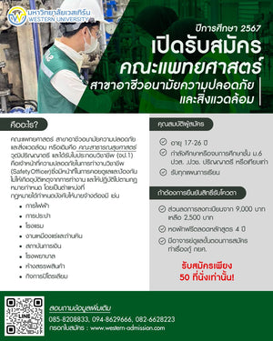 คณะแพทยศาสตร์ สาขาอาชีวอนามัยความปลอดภัยและสิ่งแวดล้อม เปิดรับนิสิตใหม่ ประจำปีการศึกษา 2567