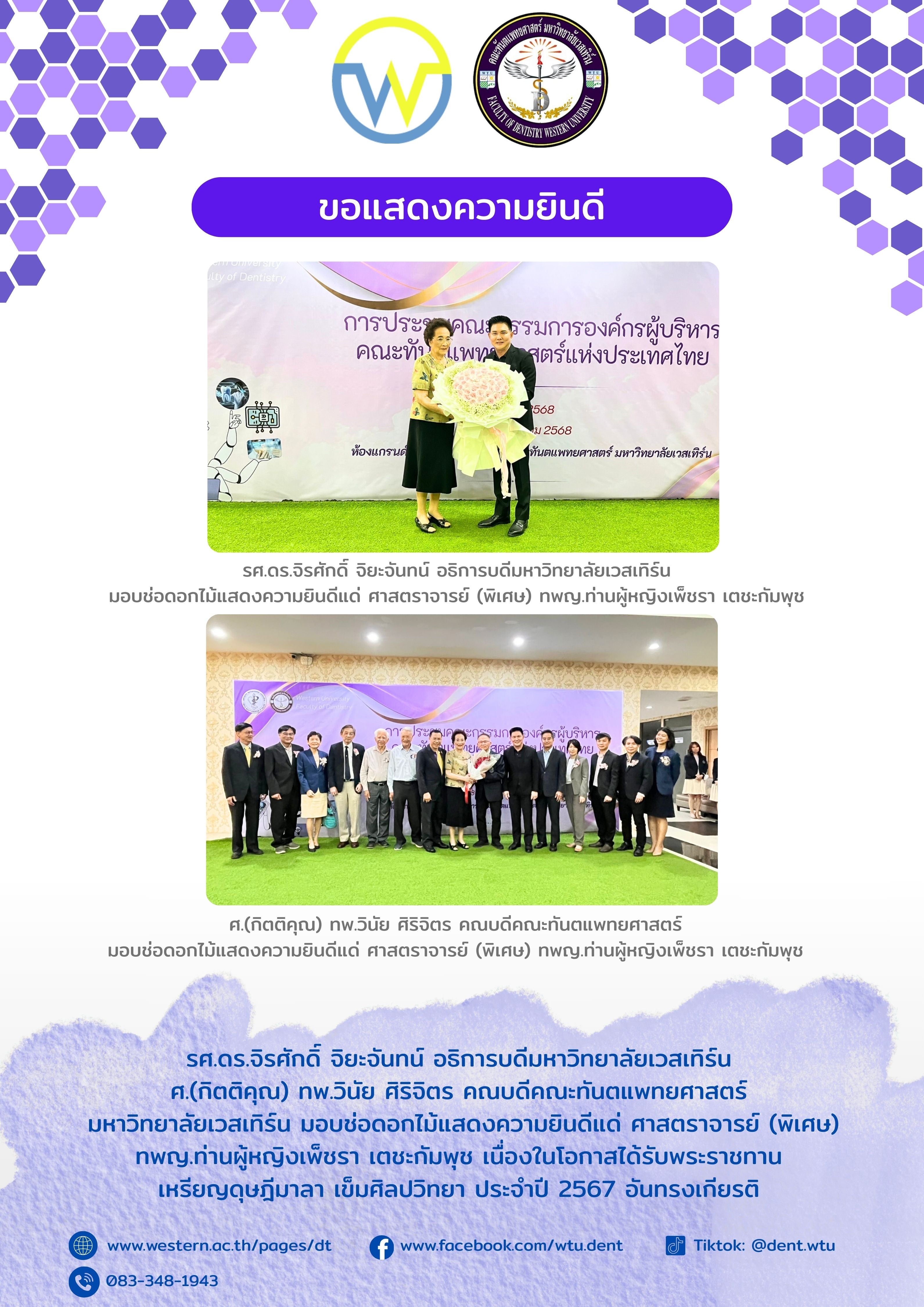 คณะทันตแพทยศาสตร์ มหาวิทยาลัยเวสเทิร์น ขอแสดงความยินดี แด่ ศาสตราจารย์ (พิเศษ) ทพญ.ท่านผู้หญิงเพ็ชรา เตชะกัมพุช เนื่องในโอกาสได้รับพระราชทานเหรียญดุษฎีมาลา เข็มศิลปวิทยา ประจำปี 2567