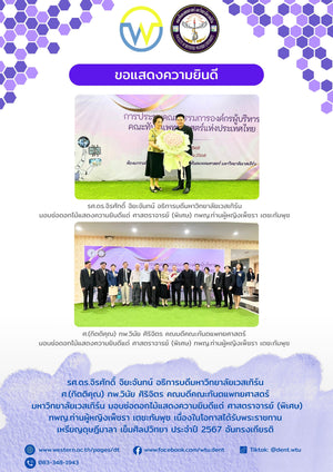 คณะทันตแพทยศาสตร์ มหาวิทยาลัยเวสเทิร์น ขอแสดงความยินดี แด่ ศาสตราจารย์ (พิเศษ) ทพญ.ท่านผู้หญิงเพ็ชรา เตชะกัมพุช เนื่องในโอกาสได้รับพระราชทานเหรียญดุษฎีมาลา เข็มศิลปวิทยา ประจำปี 2567
