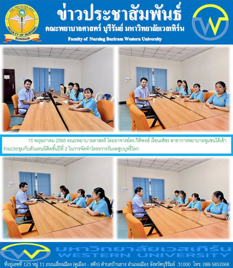 15 พฤษภาคม 2568  คณะพยาบาลศาสตร์ โดยอาจารย์ดร.กิติพงษ์ เรือนเพ็ชร สาขาการพยาบาลชุมชนได้เข้าร่วมประชุมกับตัวแทนนิสิตชั้นปีที่ 2 ในการจัดทำโครงการวันงดสูบบุหรี่โลก