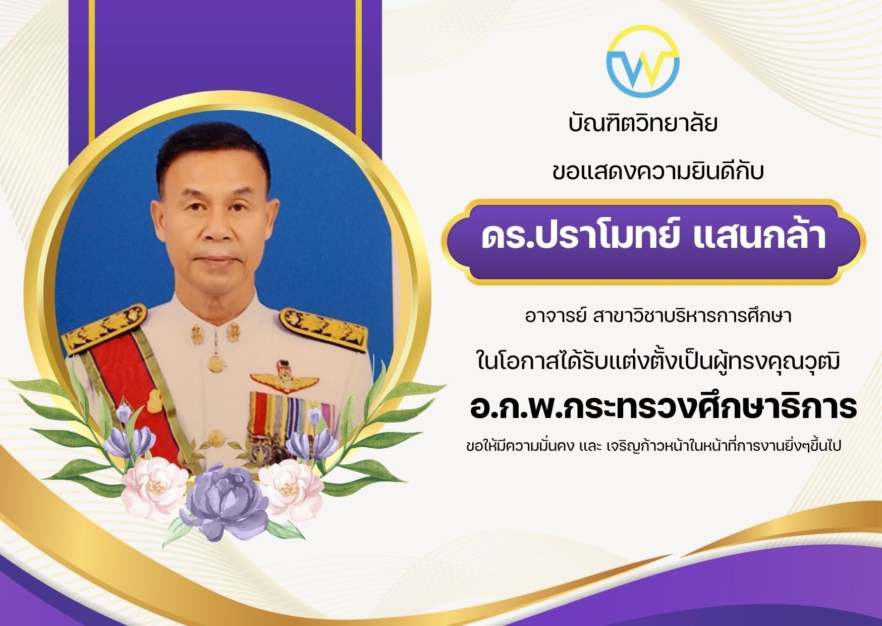 บัณฑิตวิทยาลัยขอแสดงความยินดีกับ อาจารย์ ดร.ปราโมทย์ แสนกล้า ในโอกาสได้รับแต่งตั้งเป็นผู้ทรงคุณวุฒิ  อ.ก.พ.กระทรวงศึกษาธิการ