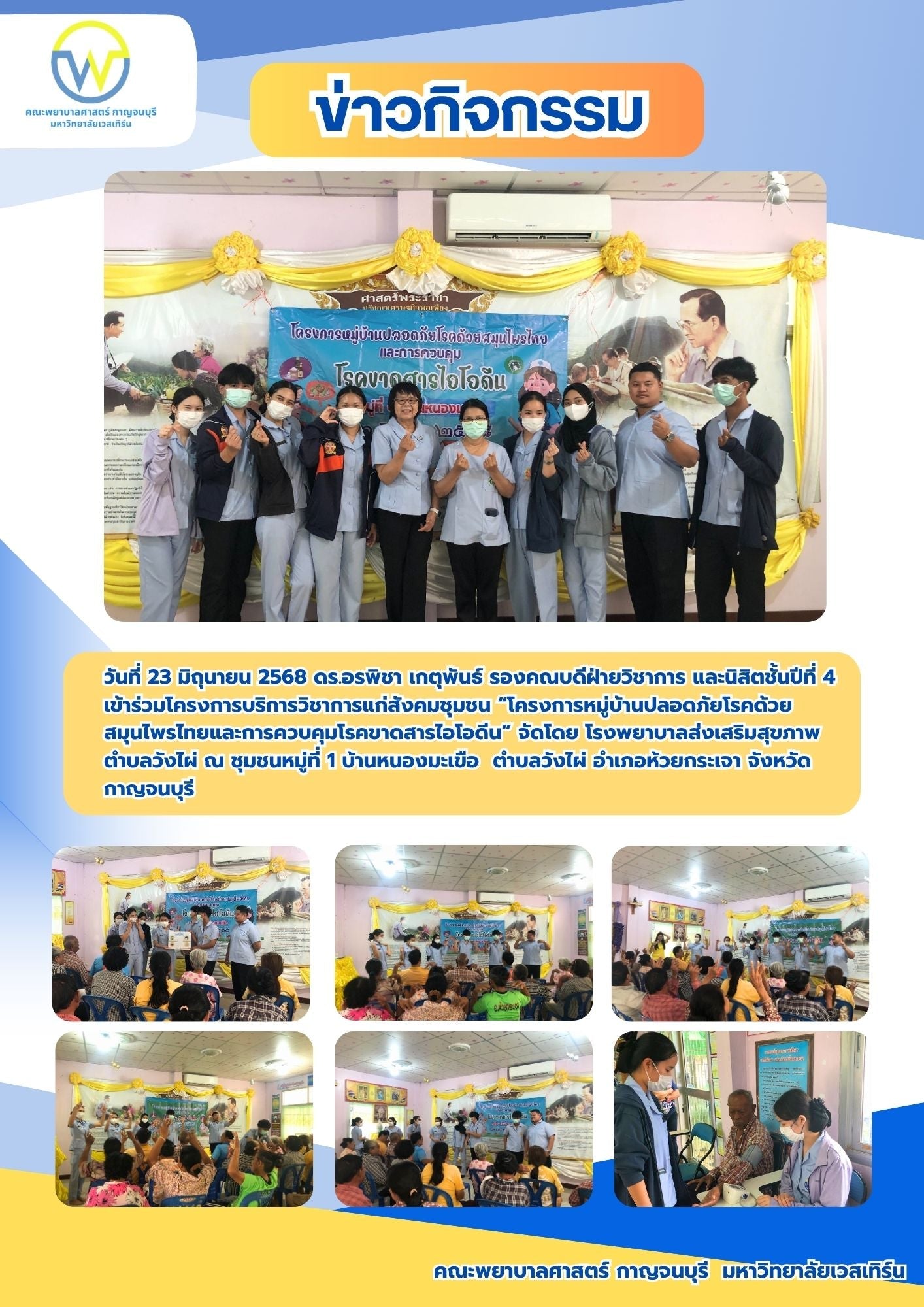 รองคณบดีฝ่ายวิชาการ และนิสิตชั้นปีที่ 4 เข้าร่วมโครงการบริการวิชาการแก่สังคมชุมชน “โครงการหมู่บ้านปลอดภัยโรคด้วยสมุนไพรไทยและการควบคุมโรคขาดสารไอโอดีน”