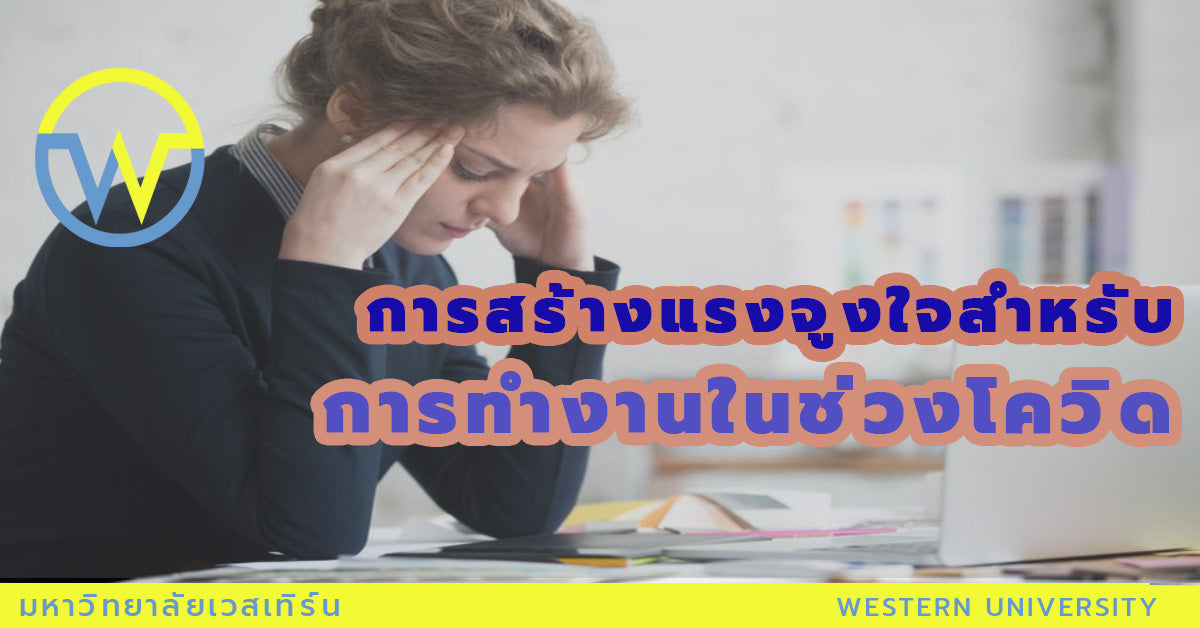 การสร้างแรงจูงใจสำหรับการทำงานในช่วงโควิด
