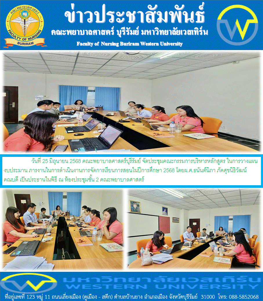 วันที่ 25 มิถุนายน 2568 คณะพยาบาลศาสตร์บุรีรัมย์ จัดประชุมคณะกรรมการบริหารหลักสูตร ในการวางแผนงบประมาน ภารงานในการดำเนินงานการจัดการเรียนการสอนในปีการศึกษา 2568