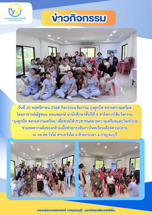 วันที่ 20 พฤศจิกายน 2568 กิจกรรม"นวัตกรรม ถุงลูกปัด คลายความเครียด" โดยอาจารย์ณัฐชนน พยมพฤกษ์ นำนศ.ชั้นปีที่ 4 สาธิตการใช้นวัตกรรมนี้เพื่อช่วยให้ประชาชนคลายความเครียด กระตุ้นการไหลเวียนเลือดส่วนปลาย ณ รพ.สต.วังไผ่ ตำบลวังไผ่ อ.ห้วยกระเจา จ.กาญจนบุรี