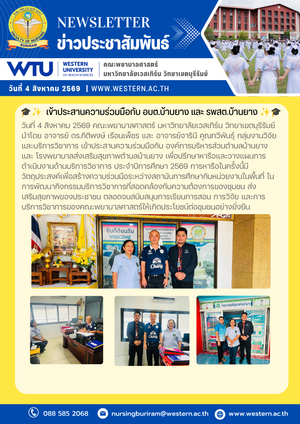 วันที่ 4 สิงหาคม 2569 เข้าประสานความร่วมมือกับ องค์การบริหารส่วนตำบลบ้านยาง และ โรงพยาบาลส่งเสริมสุขภาพตำบลบ้านยาง