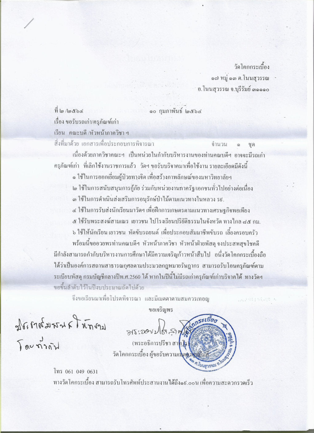 คณะบริหารธุรกิจและรัฐประศาสนศาสตร์ - ข่าวสาร-   
ขอรับรถเก่า/ครุภัณฑ์เก่า