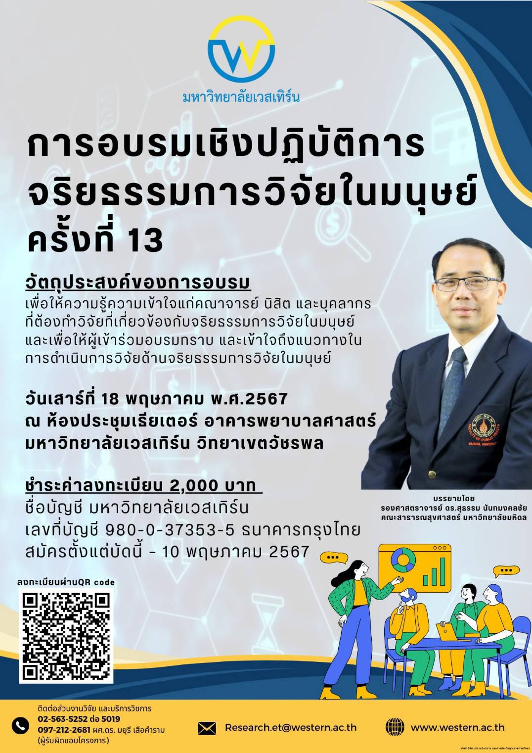 โครงการอบรมเชิงปฏิบัติการจริยธรรมการวิจัยในมนุษย์ ครั้งที่ 13 เรื่อง 