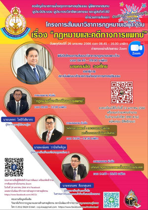 ขอเชิญเข้าร่วมโครงการสัมมนาวิชากฏหมายเฉพาะด้าน เรื่อง กฏหมายและคดีทางการแพทย์ ในวันที่ 26 มกราคม 2566 ผ่านโปรแกรม Zoom