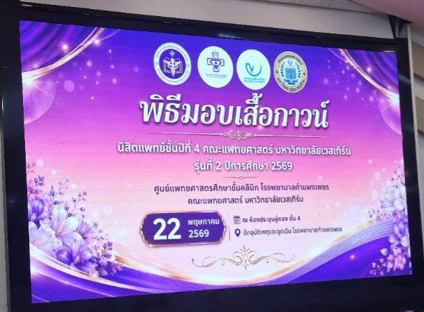 พิธีมอบเสื้อกาวน์ นิสิตแพทย์ชั้นปีที่ 4 คณะแพทยศาสตร์ มหาวิทยาลัยเวสเทิร์น รุ่นที่ 2 ปีการศึกษา 2569