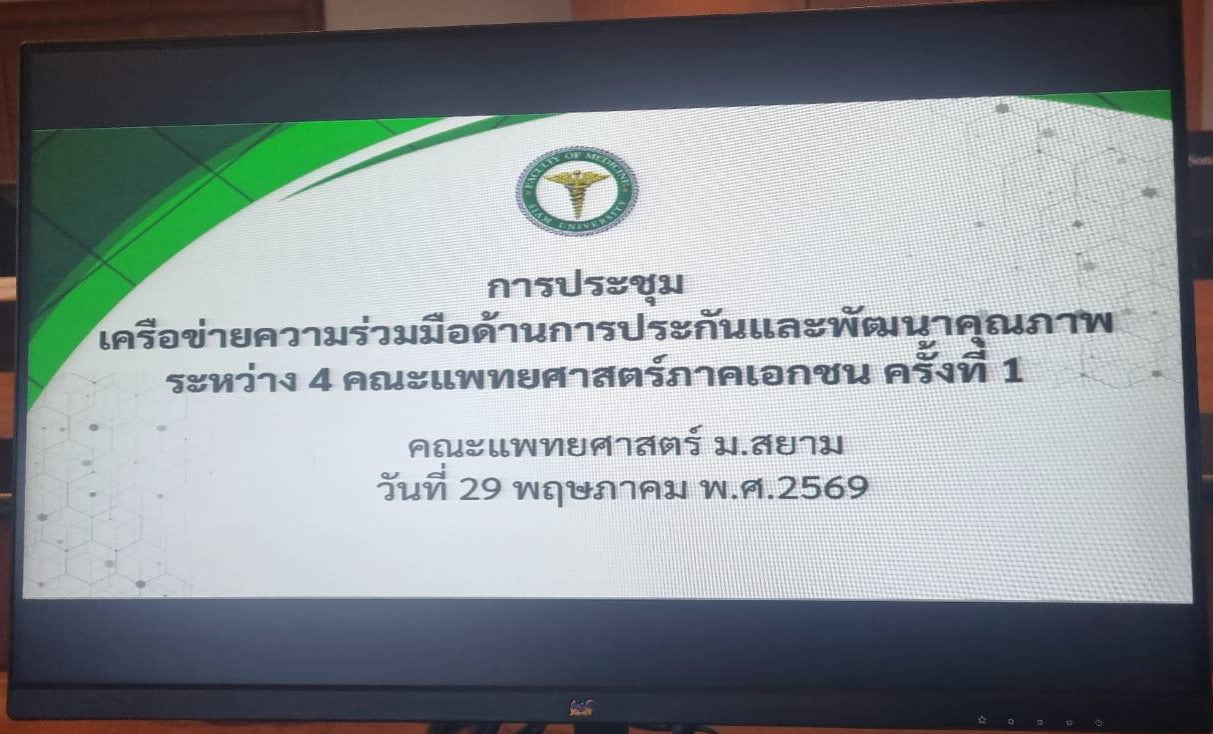 การประชุมเครือข่ายความร่วมมือด้านการประกันและพัฒนาคุณภาพระหว่าง 4 คณะแพทยศาสตร์ภาคเอกชน ครั้งที่ 1