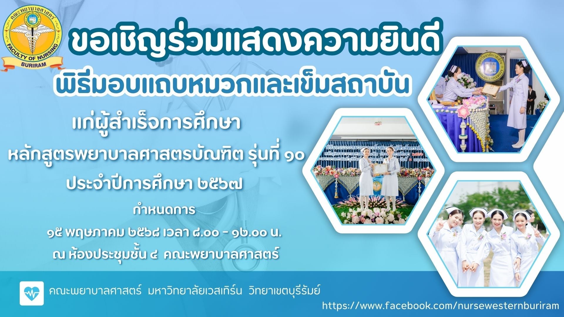 ขอเชิญร่วมแสดงความยินดี พิธีมอบแถบหมวกและเข็มสถาบันแก่ผู้สำเร็จการศึกษาหลักสูตรพยาบาลศาสตรบัณฑิต รุ่นที่ ๑๐