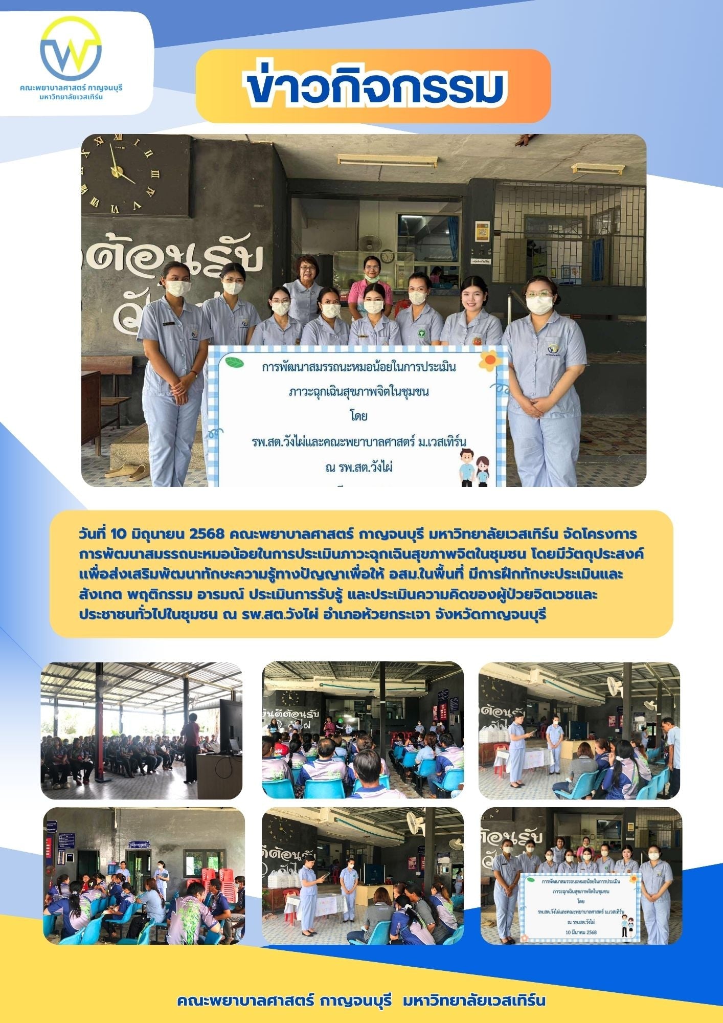 คณะพยาบาลศาสตร์ กาญจนบุรี มหาวิทยาลัยเวสเทิร์น จัดโครงการการพัฒนาสมรรถนะหมอน้อยในการประเมินภาวะฉุกเฉินสุขภาพจิตในชุมชน