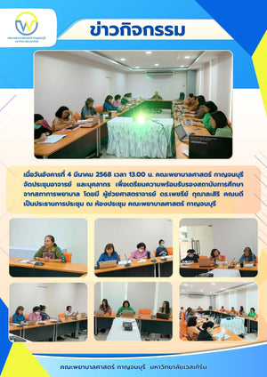 คณะพยาบาลศาสตร์ กาญจนบุรี จัดประชุมอาจารย์และบุคลากร เพื่อเตรียมความพร้อมรับรองสถาบันการศึกษาจากสภาการพยาบาล