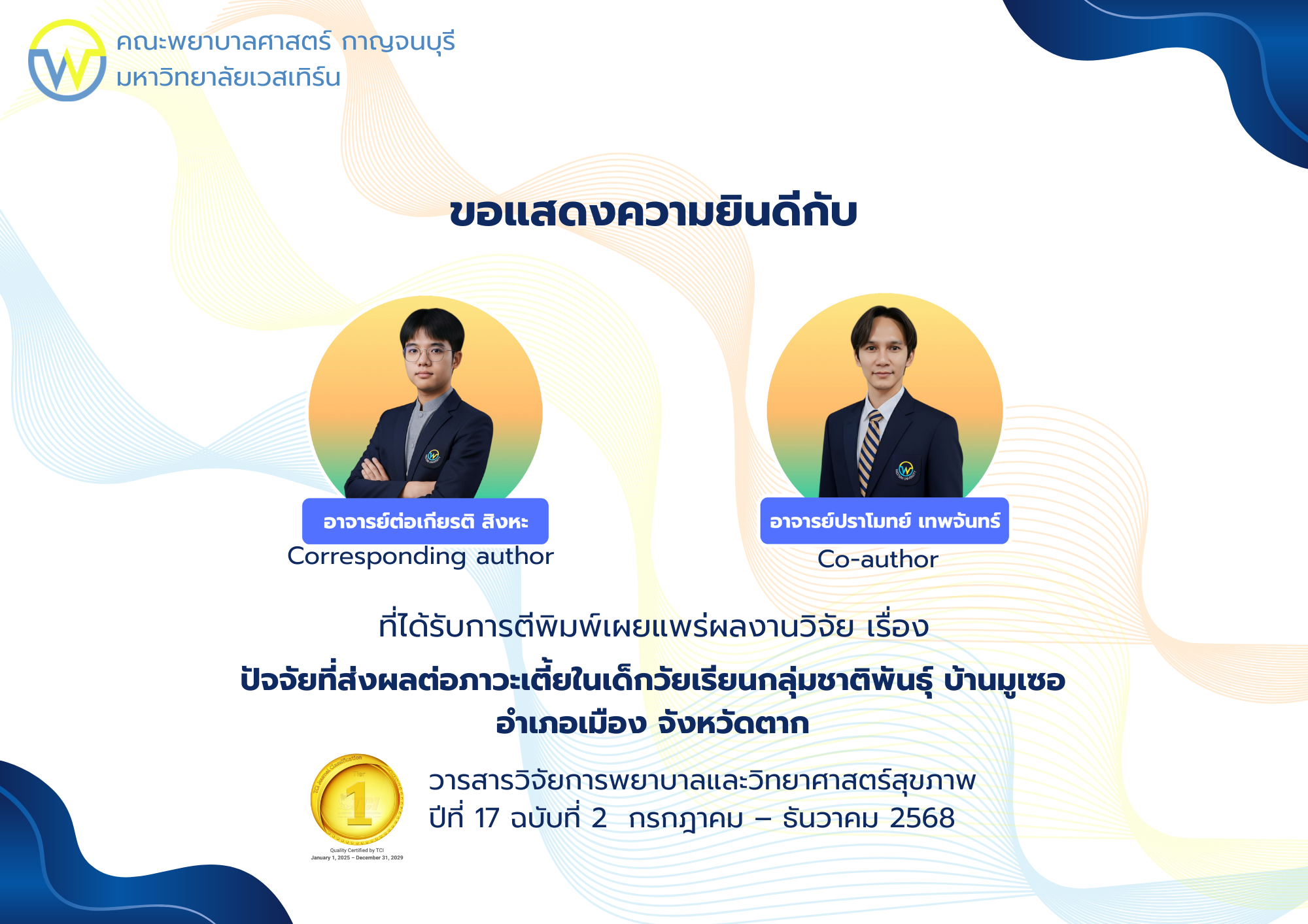 ขอแสดงความยินดีกับคณาจารย์ที่ได้รับการตีพิมพ์เผยแพร่ผลงานวิจัย