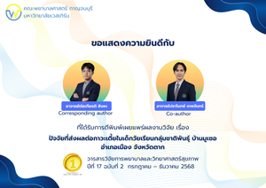 ขอแสดงความยินดีกับคณาจารย์ที่ได้รับการตีพิมพ์เผยแพร่ผลงานวิจัย