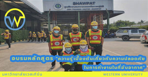 อบรมหลักสูตร "ความรู้เบื้องต้นเกี่ยวกับความปลอดภัยในการทำงานในที่อับอากาศ"