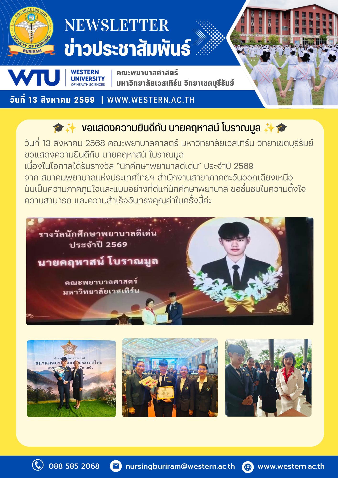 วันที่ 13 สิงหาคม 2568  ขอแสดงความยินดีกับ นายคฤหาสน์ โบราณมูล เนื่องในโอกาสได้รับรางวัล “นักศึกษาพยาบาลดีเด่น” ประจำปี 2569