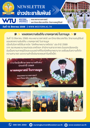 วันที่ 13 สิงหาคม 2568  ขอแสดงความยินดีกับ นายคฤหาสน์ โบราณมูล เนื่องในโอกาสได้รับรางวัล “นักศึกษาพยาบาลดีเด่น” ประจำปี 2569